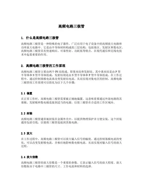 高频电路三极管