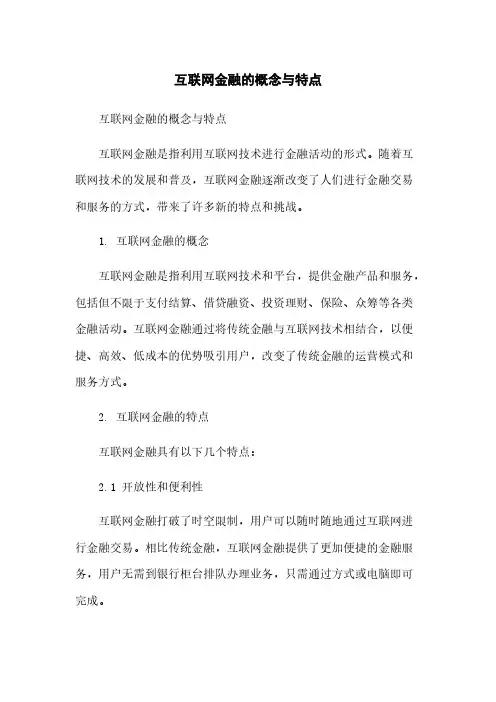 互联网金融的概念与特点
