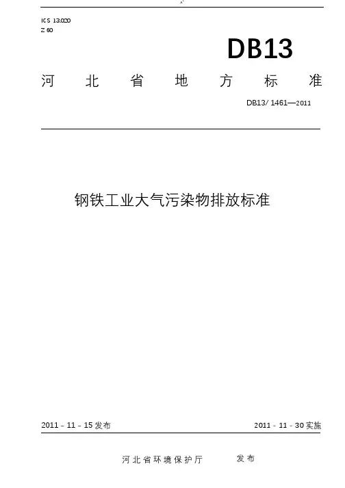 钢铁工业大气污染物排放规范标准