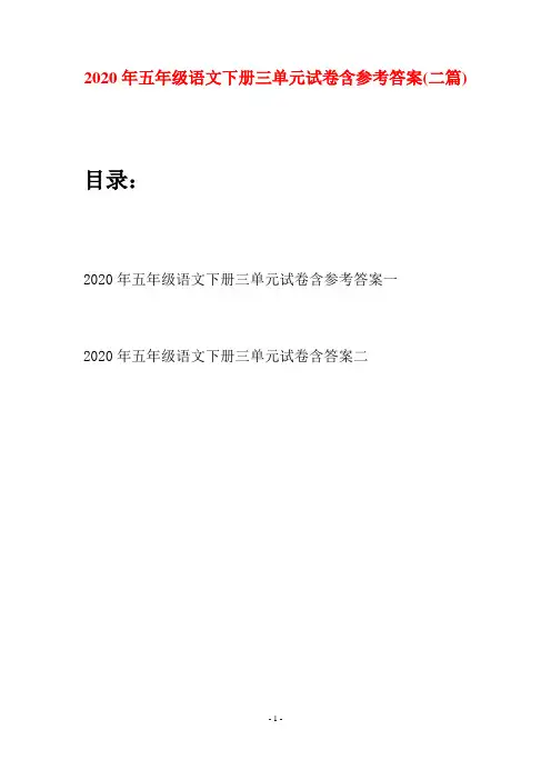 2020年五年级语文下册三单元试卷含参考答案(二篇)