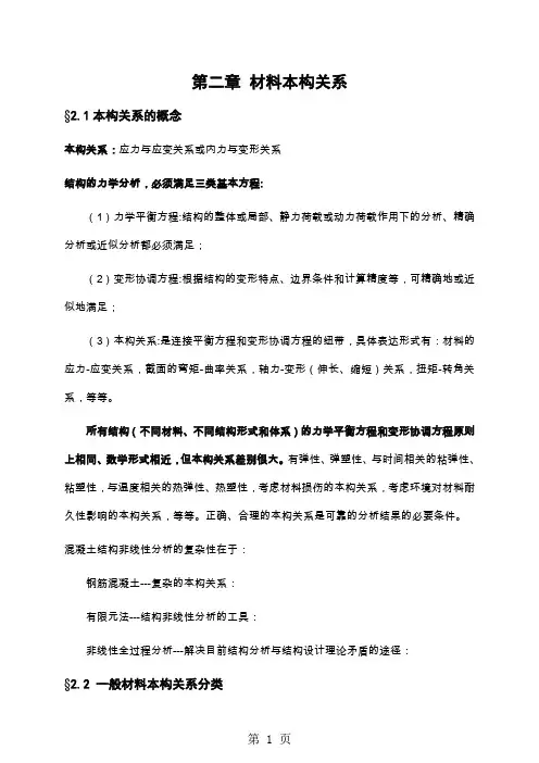 非线性本构关系20页word