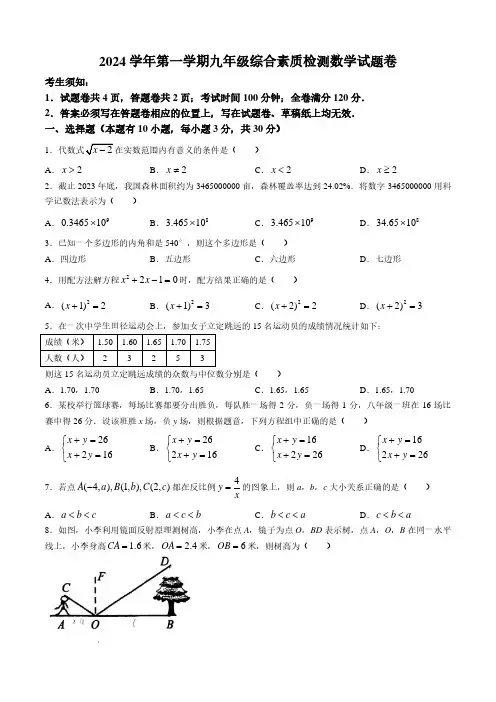 浙江省温州市第二中学2024-2025学年九年级上学期开学考试数学试题