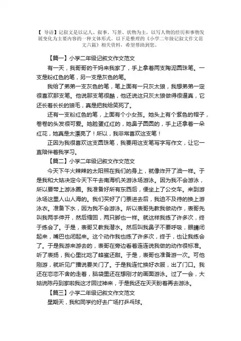 小学二年级记叙文作文范文六篇