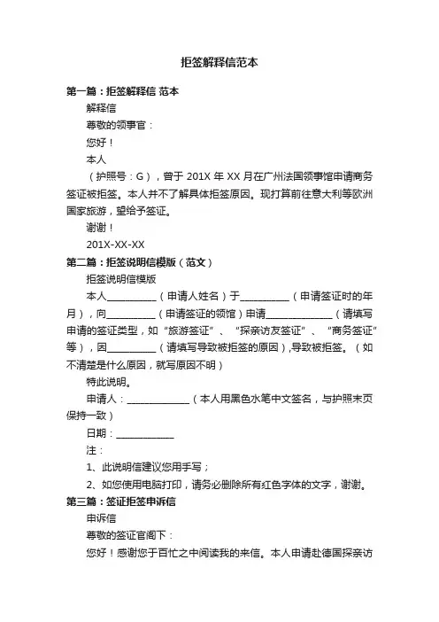 拒签解释信范本