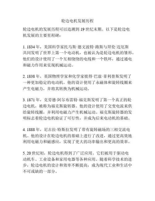 轮边电机发展历程