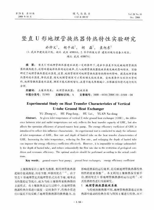 竖直U形地埋管换热器传热特性实验研究