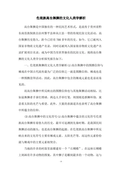 仡佬族高台舞狮的文化人类学解析
