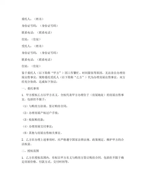 卖房委托授权书示范文本