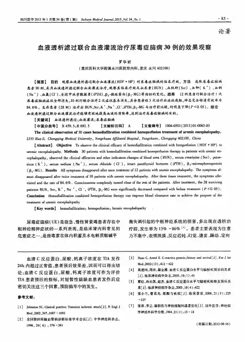 血液透析滤过联合血液灌流治疗尿毒症脑病30例的效果观察