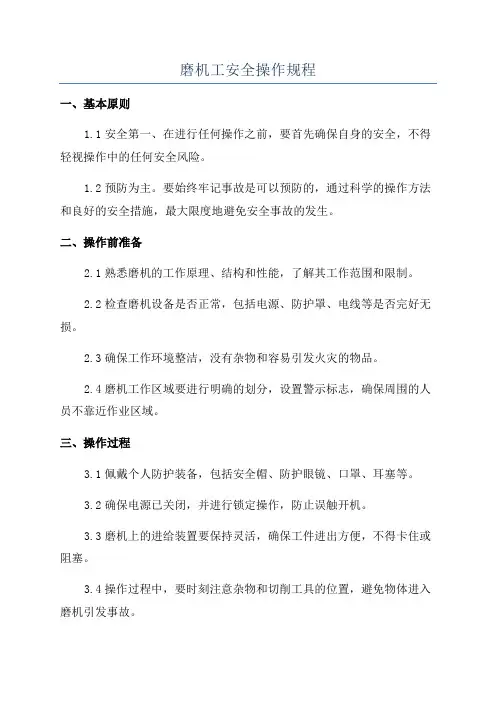 磨机工安全操作规程