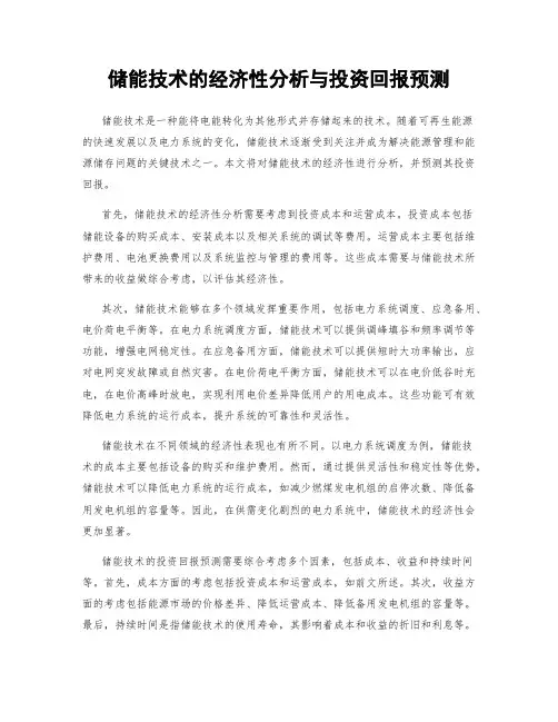 储能技术的经济性分析与投资回报预测