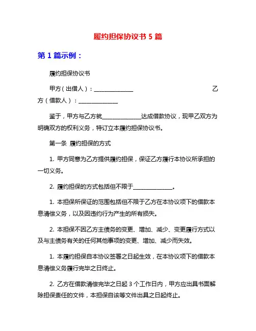 履约担保协议书5篇