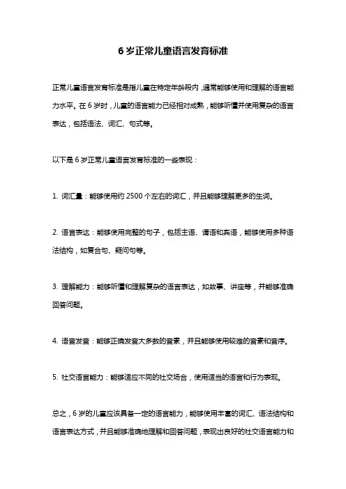 6岁正常儿童语言发育标准