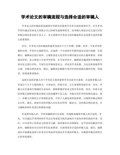 学术论文的审稿流程与选择合适的审稿人