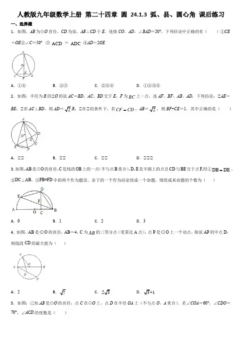 人教版九年级数学上册 第二十四章 圆 24.1.3 弧、县、圆心角 课后练习