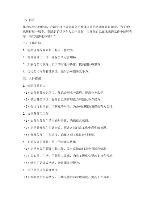 总经办个人工作计划