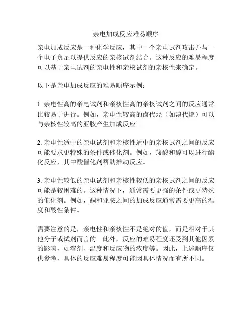 亲电加成反应难易顺序