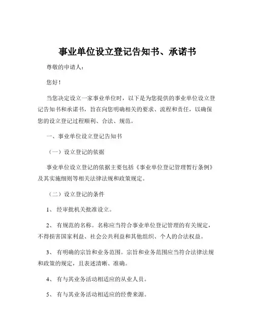 事业单位设立登记告知书、承诺书