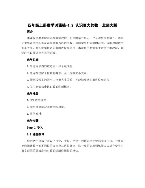 四年级上册数学说课稿-1.2 认识更大的数∣北师大版