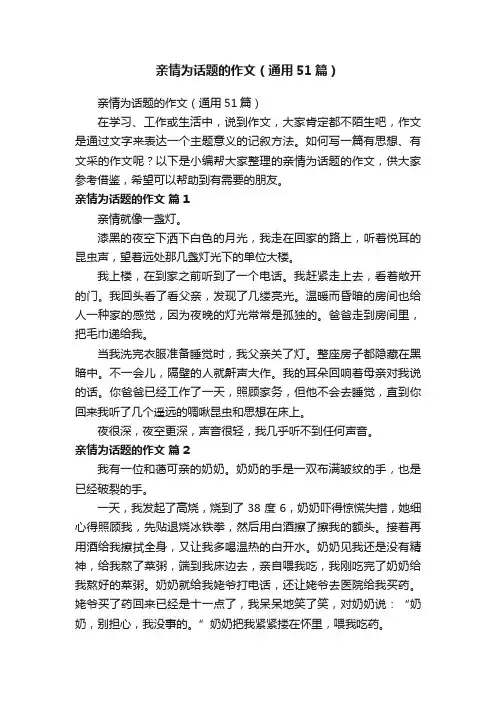亲情为话题的作文（通用51篇）