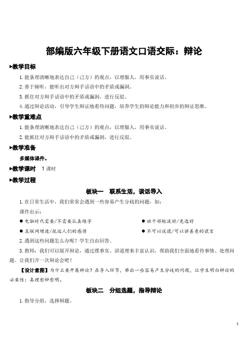 部编版六年级下册语文口语交际：辩论【教案】