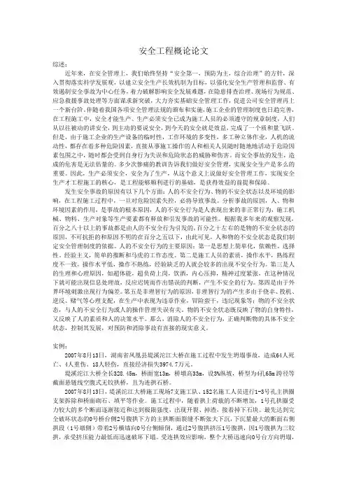 安全工程概论论文