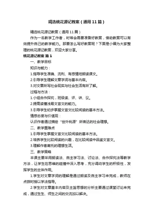 精选桃花源记教案（通用11篇）