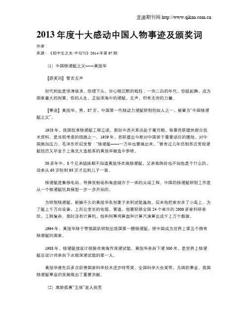 2013年度十大感动中国人物事迹及颁奖词