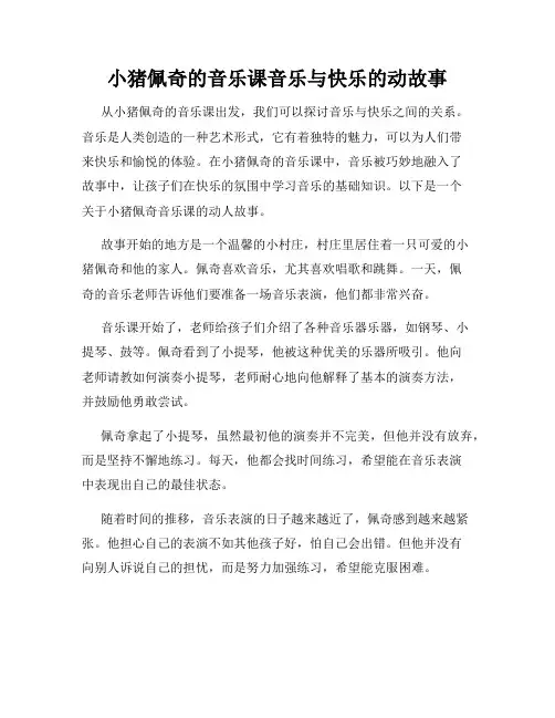 小猪佩奇的音乐课音乐与快乐的动故事