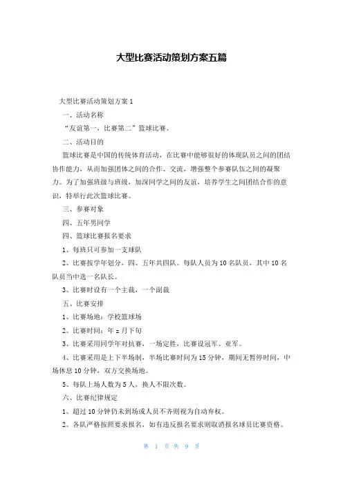 大型比赛活动策划方案五篇