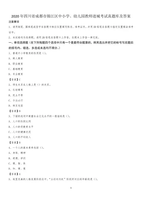 2020年四川省成都市锦江区中小学、幼儿园教师进城考试真题库及答案