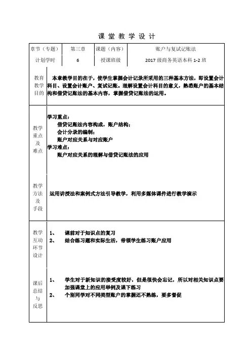 《会计学基础 》课程教学设计 第三章