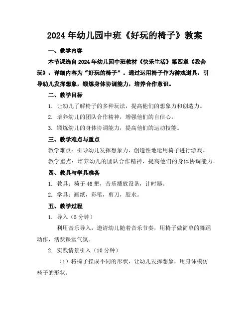 2024年幼儿园中班《好玩的椅子》教案