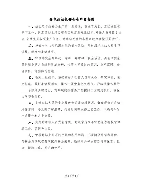 变电站站长安全生产责任制(3篇)