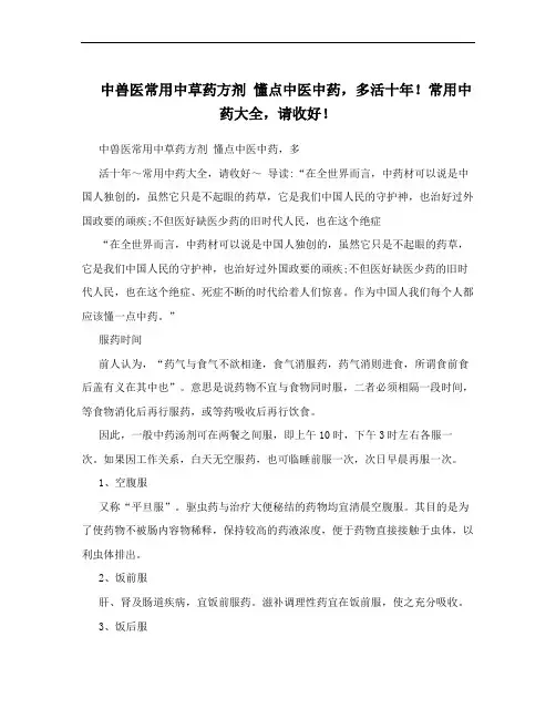 中兽医常用中草药方剂 懂点中医中药,多活十年!常用中药大全,请收好!
