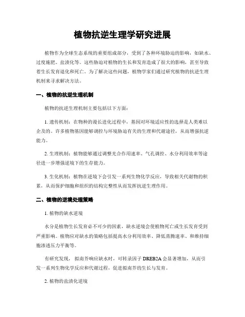 植物抗逆生理学研究进展