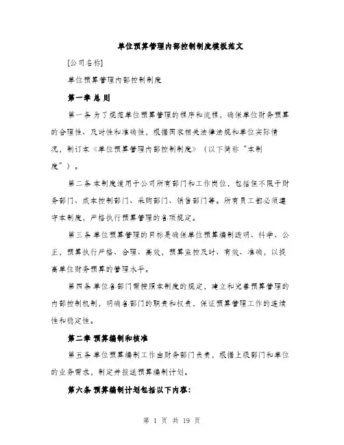 单位预算管理内部控制制度模板范文（五篇）