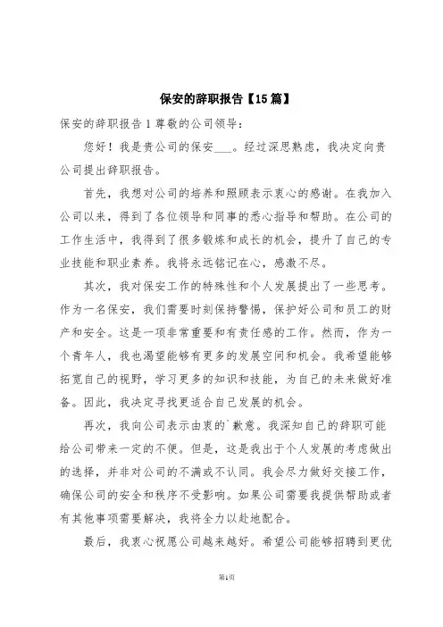 保安的辞职报告【15篇】