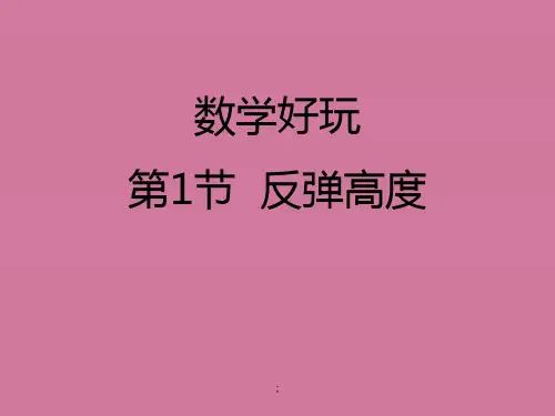 六年级上册数学-第1节  反弹高度丨北师大版 ppt课件