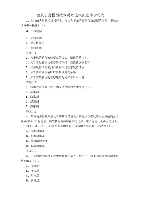 建筑信息模型技术员理论模拟题库含答案