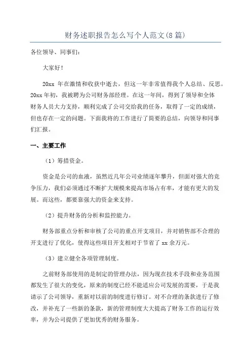 财务述职报告怎么写个人范文(8篇)