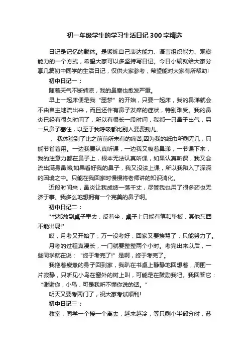 初一年级学生的学习生活日记300字精选