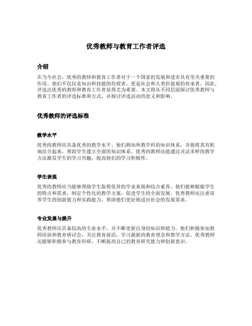 优秀教师与教育工作者评选