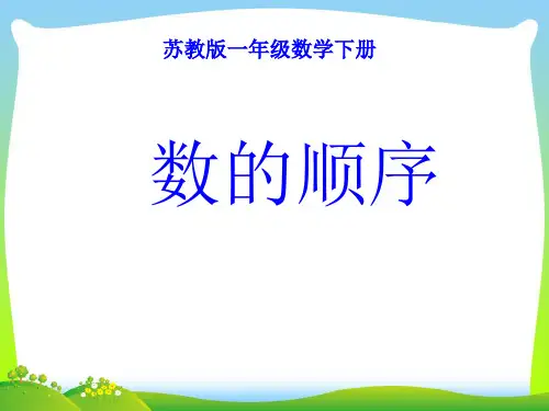 2021年苏教版一年级数学下册《数的顺序》优质课课件.ppt