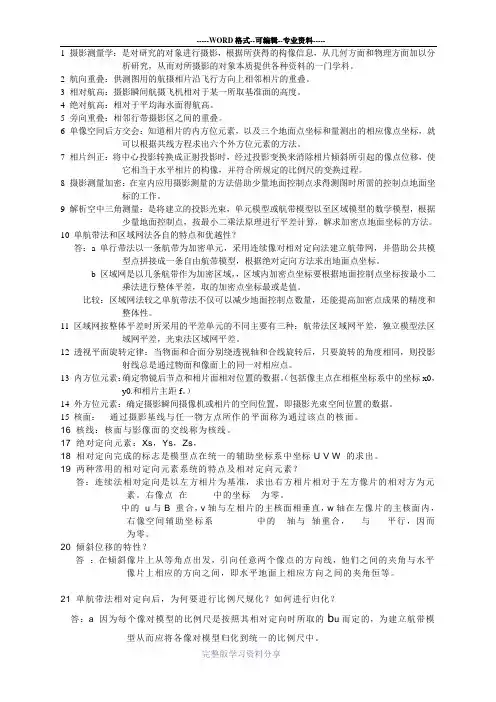 摄影测量学知识总结