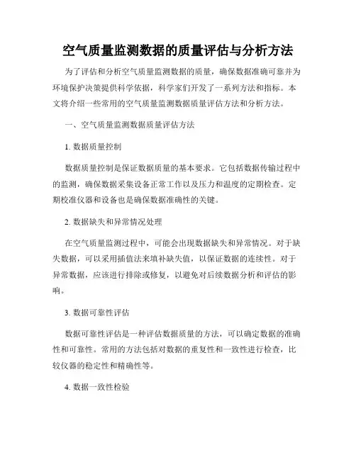 空气质量监测数据的质量评估与分析方法