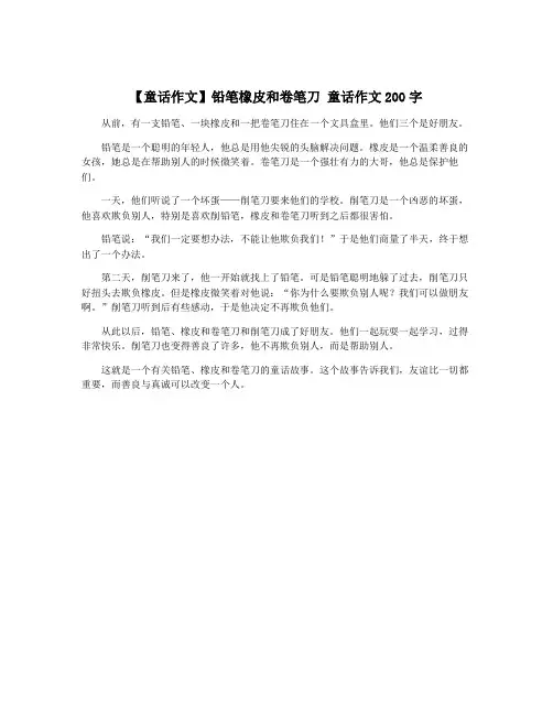 【童话作文】铅笔橡皮和卷笔刀 童话作文200字