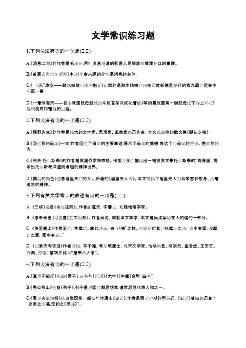 部编版八年级(上)文学常识选择题