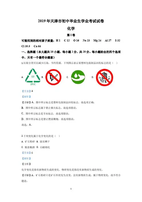 2019年天津市中考化学试题(解析版)