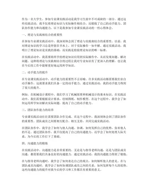 专业课实践活动心得体会